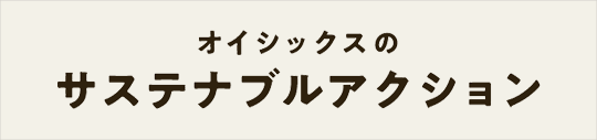 オイシックスのサスティナブルアクション