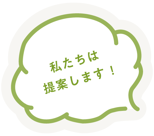 私たちは提案します!