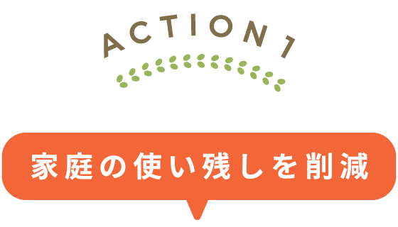 ACTION1:使い残しを削減