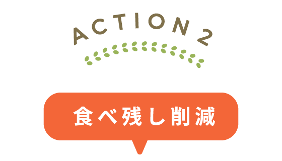 ACTION2:食べ残し削減