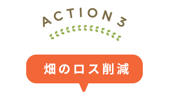 ACTION3:畑のロス削減