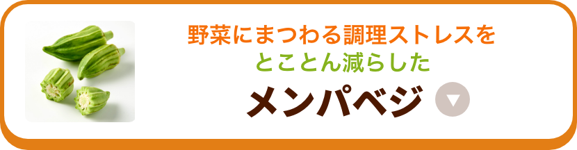 メンパベジ