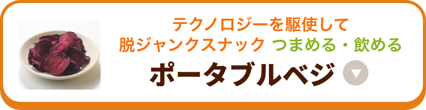 ポータブルベジ
