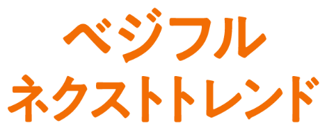 ベジフルネクストトレンド