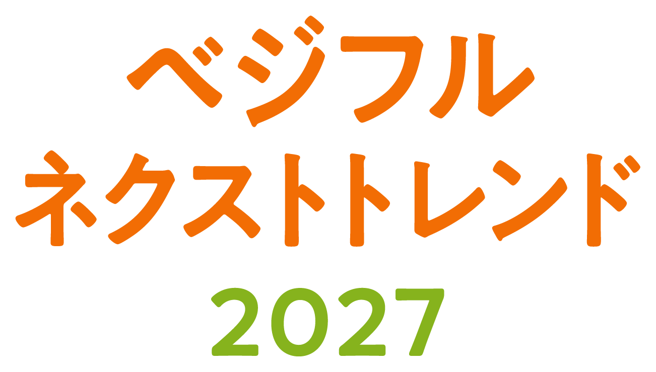 ベジフル ネクストトレンド 2027