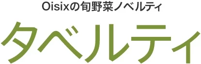 Oisix の旬野菜ノベルティ タベルティ
